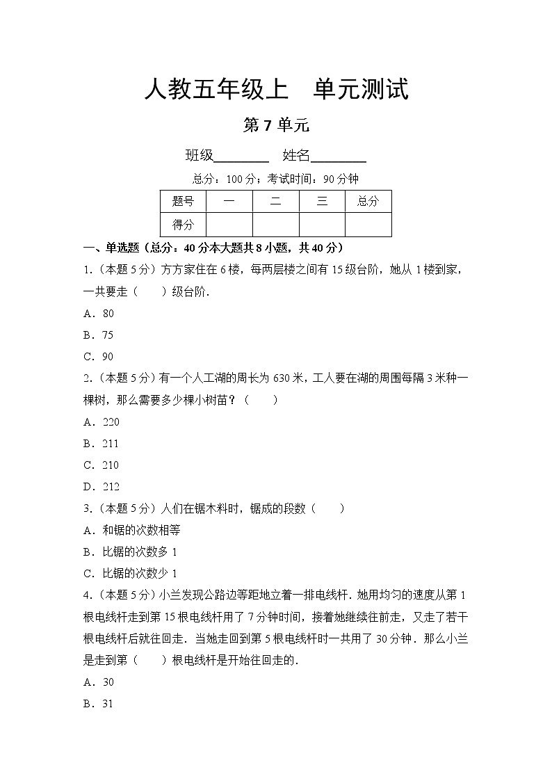 五年级上册数学人教版单元测试第七单元《数学广角——植树问题》04含答案第1页