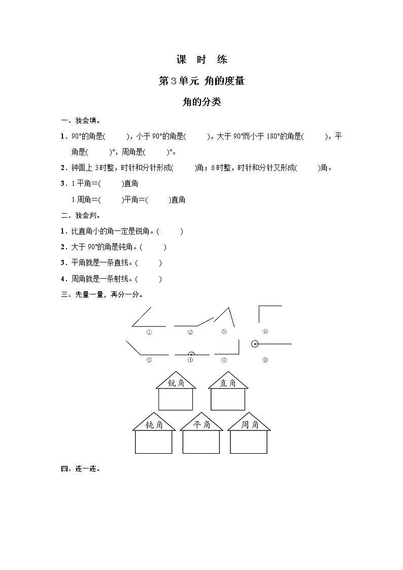 四年级上册数学人教版课时练第三单元《角的分类》02含答案第1页