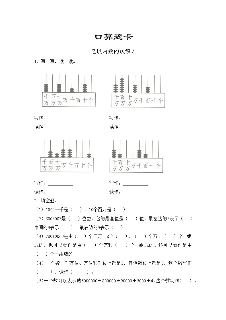 四年级上册数学人教版口算题卡第一单元《亿以内数的认识》含答案01