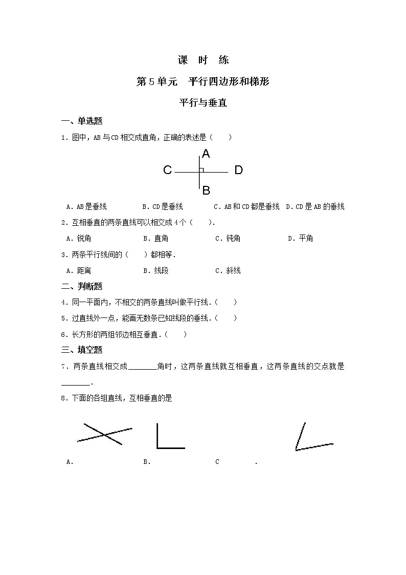 四年级上册数学人教版课时练第五单元《平行与垂直》03含答案第1页