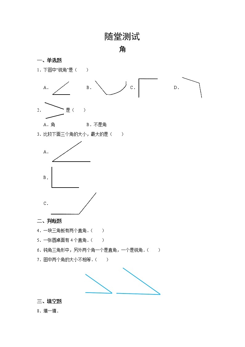 四年级上册数学人教版随堂测试第三单元《角》含答案第1页