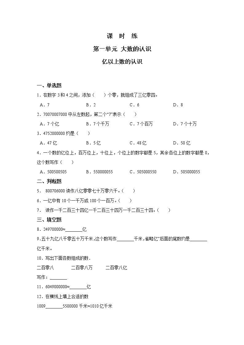 四年级上册数学人教版课时练第一单元《亿以上数的认识》03含答案第1页