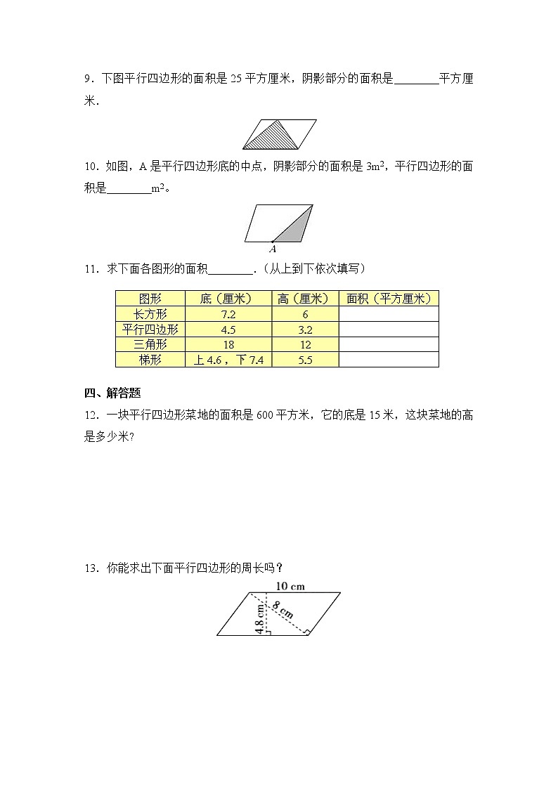 五年级上册数学人教版课时练第六单元《平行四边形的面积》02含答案02