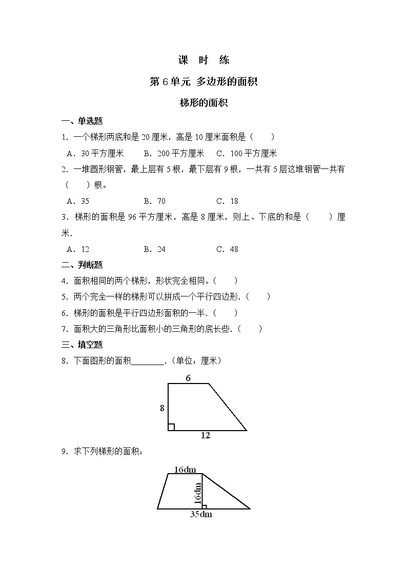 五年级上册数学人教版课时练第六单元《梯形的面积》02含答案01