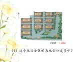 六.綜合與實踐-生活小區(qū)課件 冀教版小學數學六下