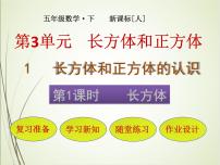 小学数学人教版五年级下册长方体背景图ppt课件