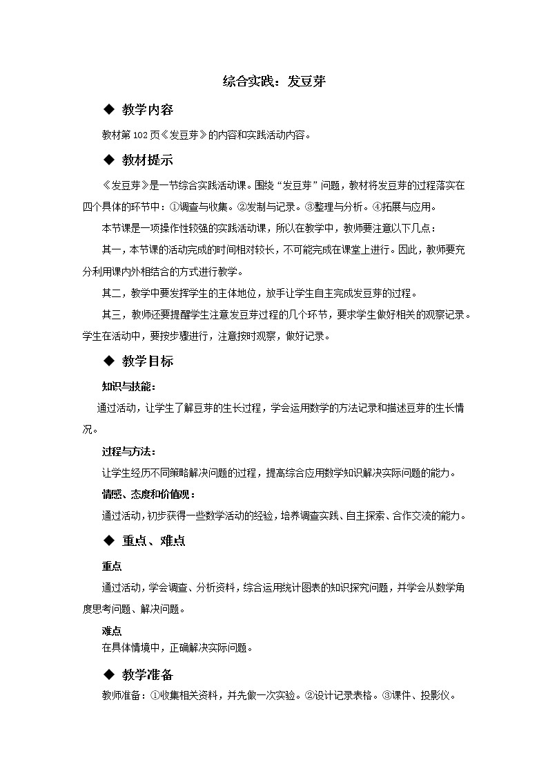 五年级下册数学教案-第六单元 发豆芽 西师大版01