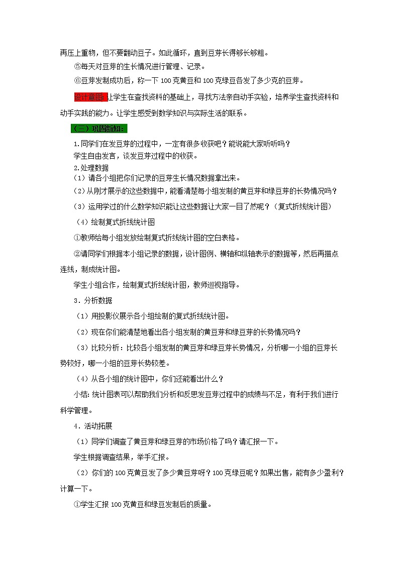五年级下册数学教案-第六单元 发豆芽 西师大版03