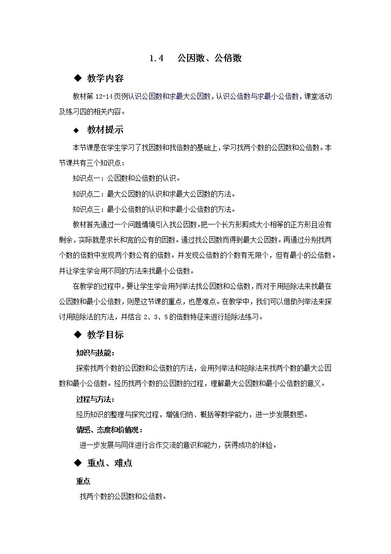 五年级下册数学教案-1.4  公因数、公倍数 西师大版第1页