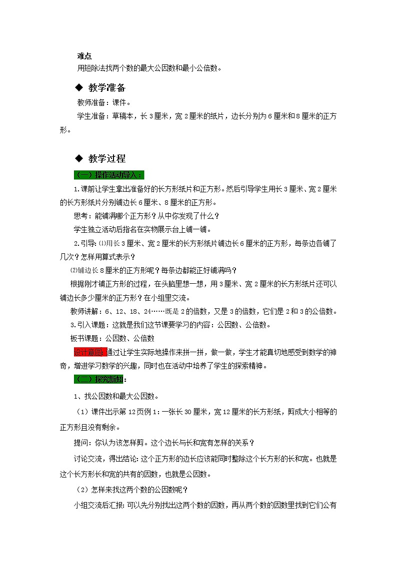 五年级下册数学教案-1.4  公因数、公倍数 西师大版第2页