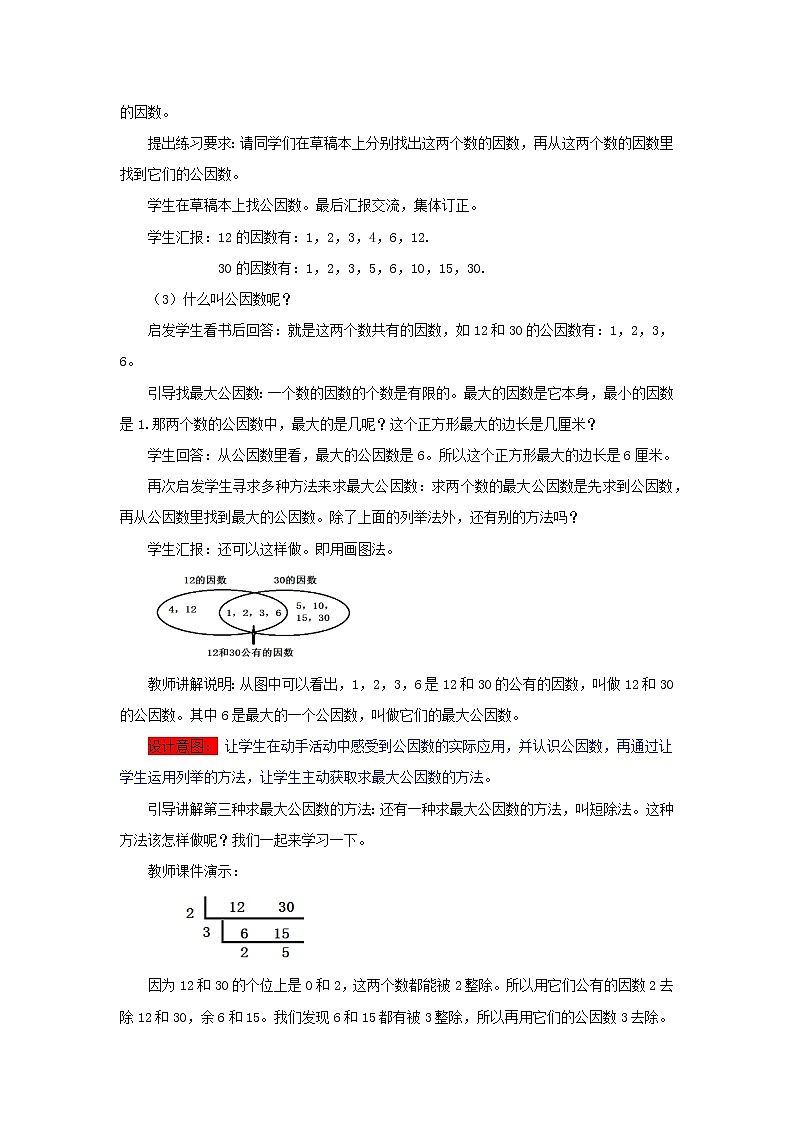 五年级下册数学教案-1.4  公因数、公倍数 西师大版第3页