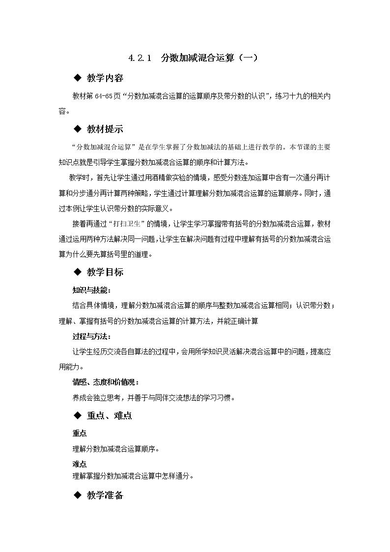 五年级下册数学教案-4.2.1  分数加减混合运算（一） 西师大版01