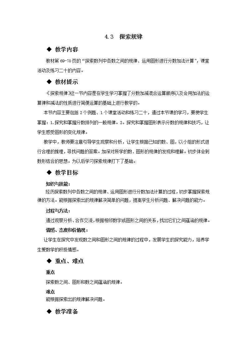 五年级下册数学教案-4.3  探索规律 西师大版第1页