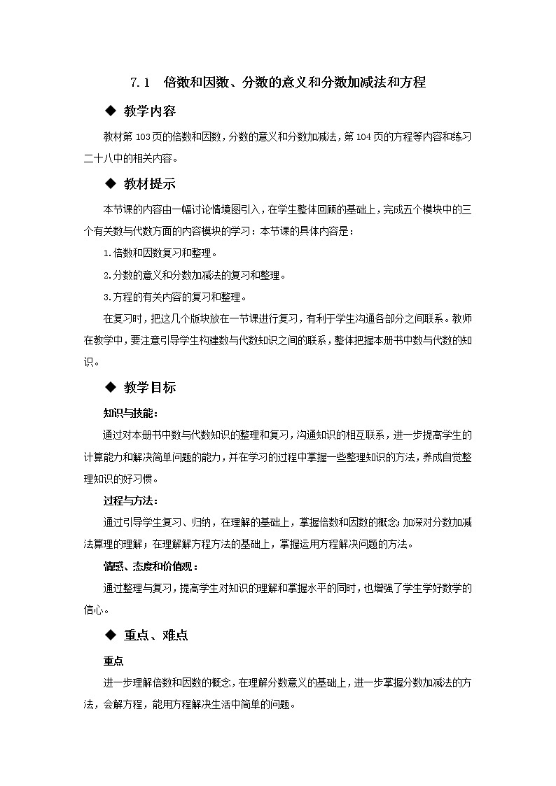五年级下册数学教案-7.1  倍数和因数、分数的意义和分数加减法和方程 西师大版第1页