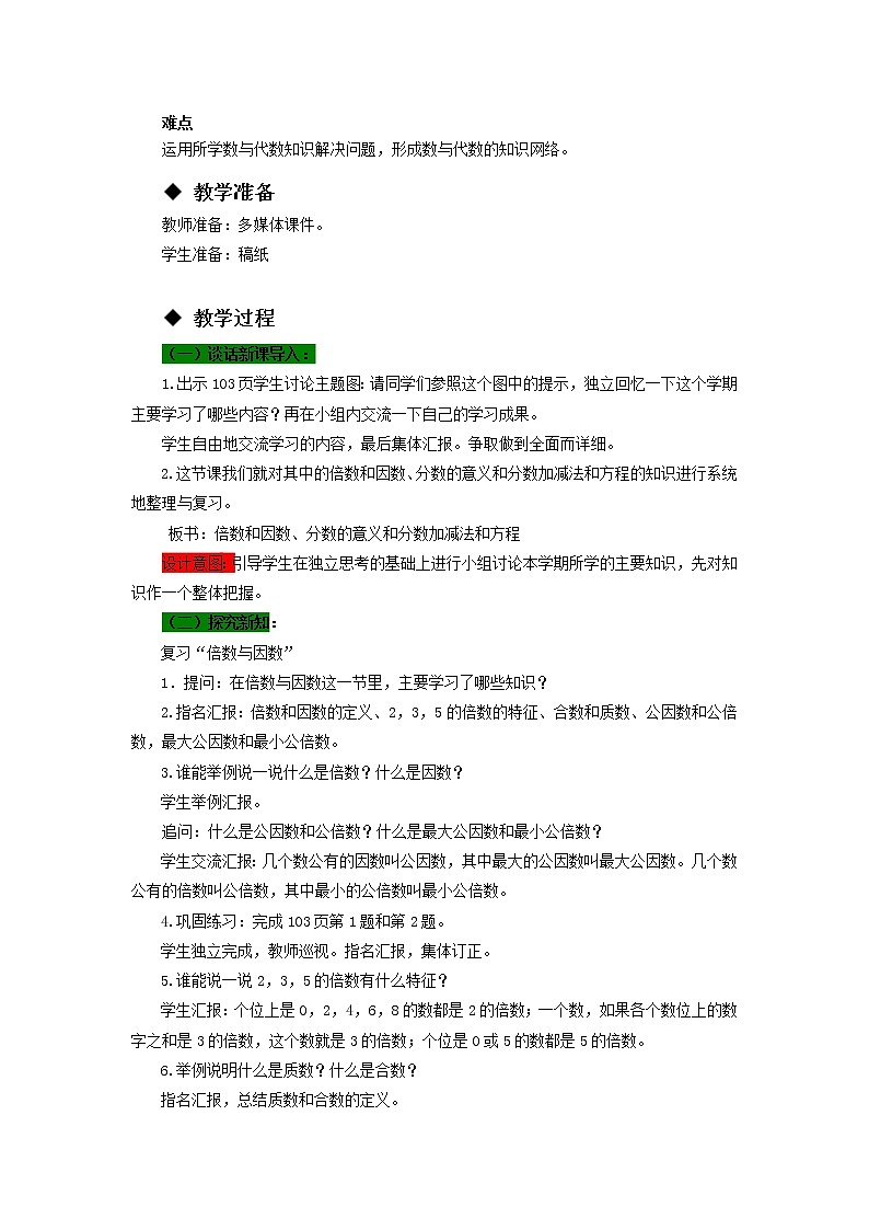 五年级下册数学教案-7.1  倍数和因数、分数的意义和分数加减法和方程 西师大版第2页