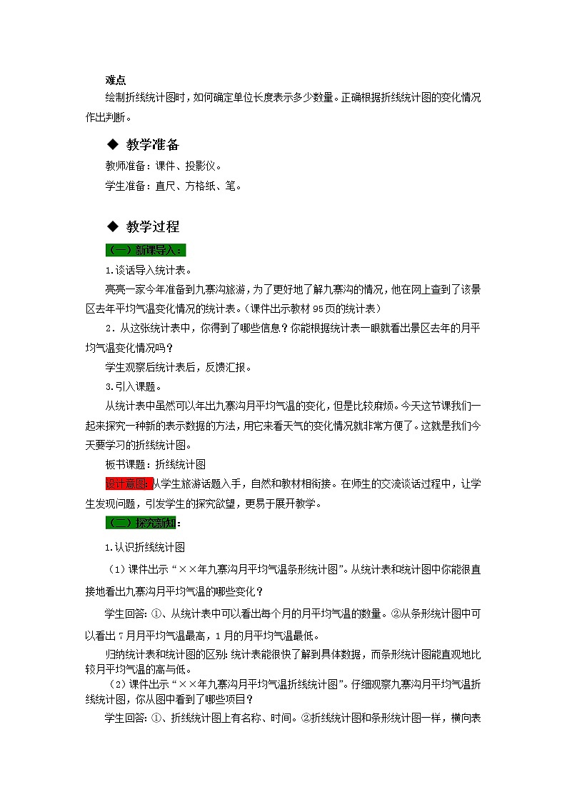 五年级下册数学教案-6.1  单式折线统计图 西师大版第2页