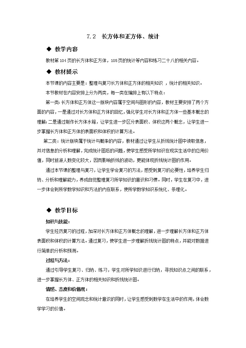 五年级下册数学教案-7.2  长方体和正方体、统计 西师大版01