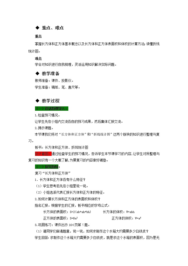 五年级下册数学教案-7.2  长方体和正方体、统计 西师大版02