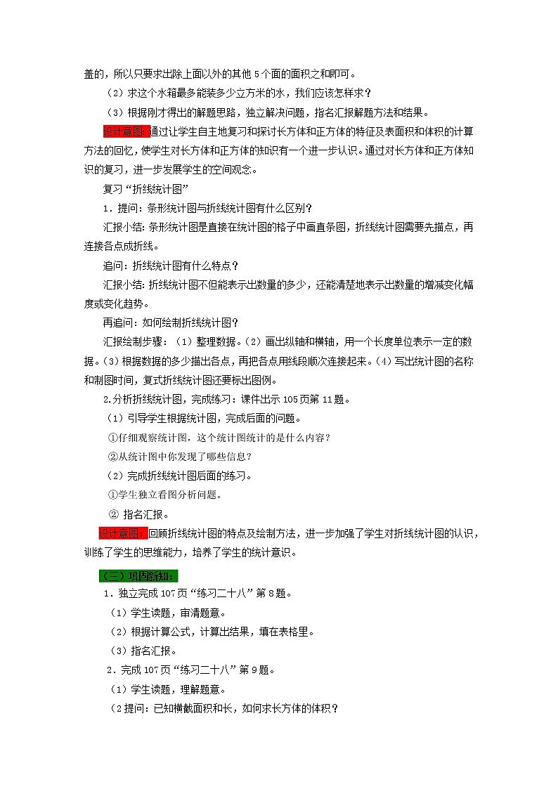 五年级下册数学教案-7.2  长方体和正方体、统计 西师大版03