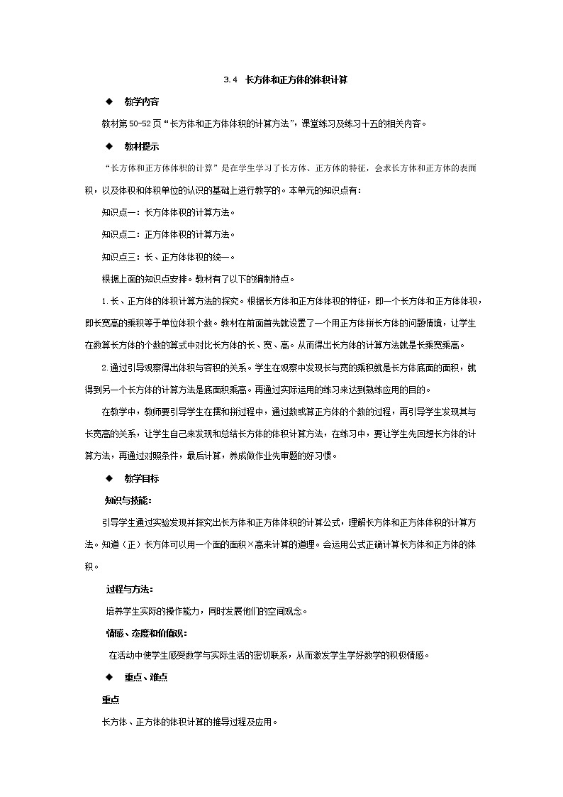 五年级下册数学教案-3.4  长方体和正方体的体积计算 西师大版第1页