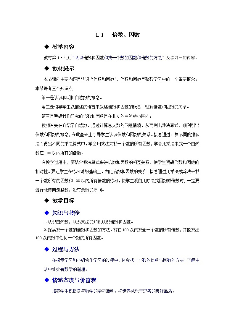 五年级下册数学教案-1.1  倍数、因数 西师大版第1页