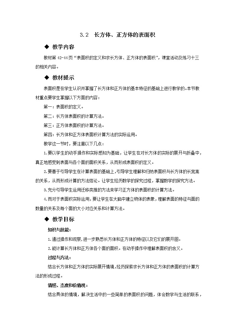 五年级下册数学教案-3.2  长方体、正方体的表面积 西师大版01