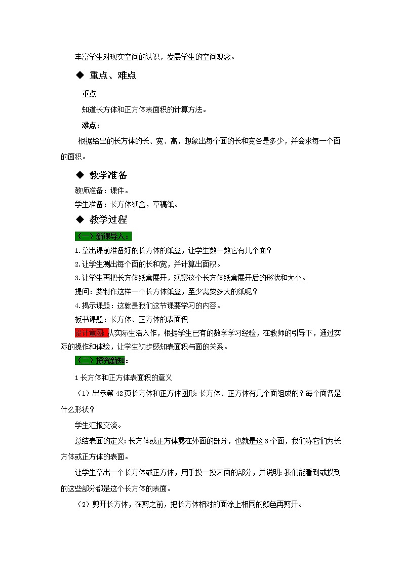 五年级下册数学教案-3.2  长方体、正方体的表面积 西师大版02