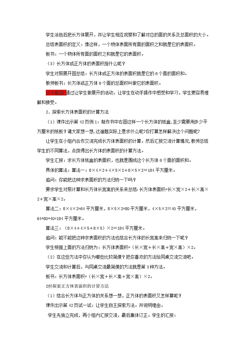 五年级下册数学教案-3.2  长方体、正方体的表面积 西师大版03