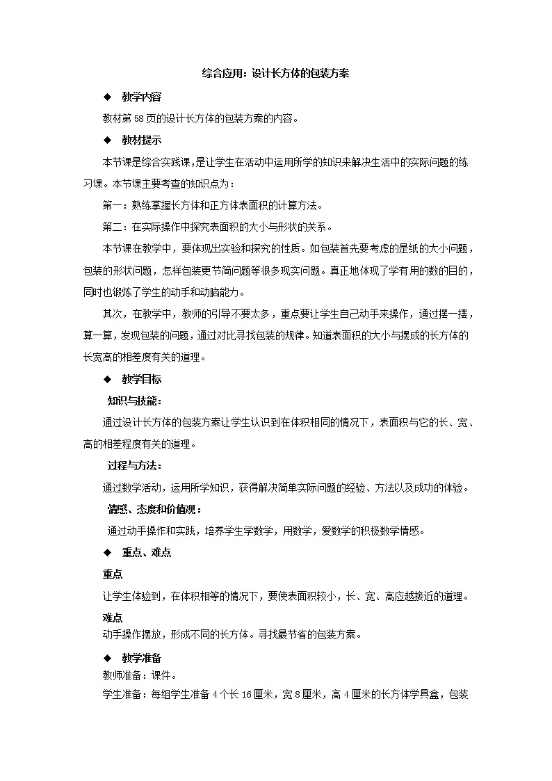 五年级下册数学教案-第三单元 设计长方体的包装方案 西师大版第1页
