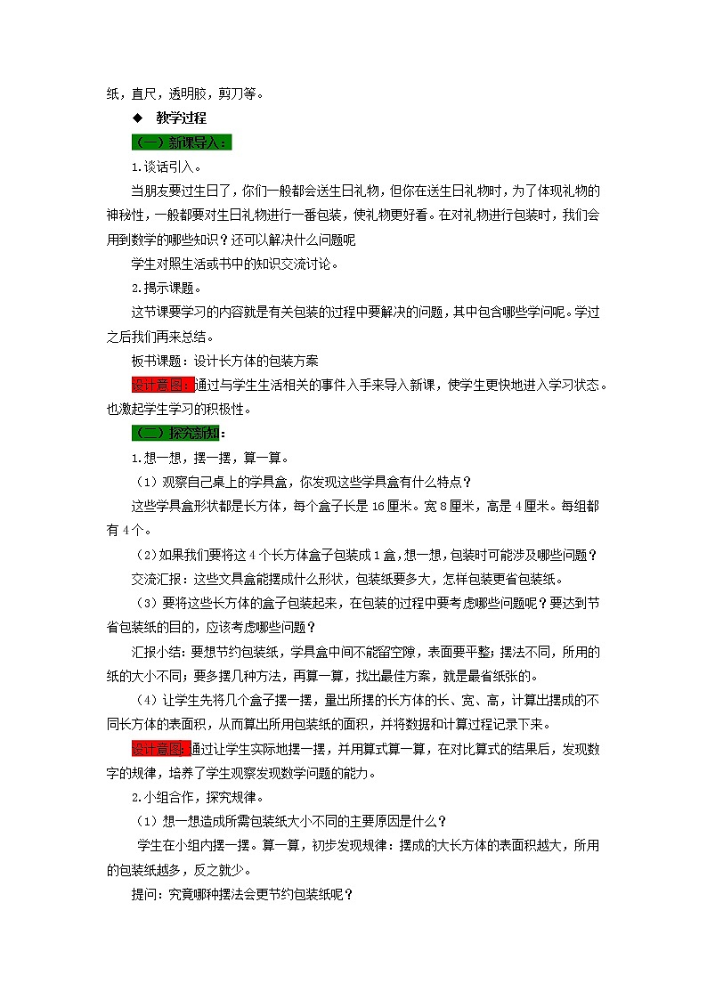 五年级下册数学教案-第三单元 设计长方体的包装方案 西师大版第2页