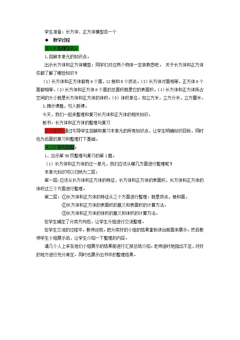 五年级下册数学教案-3.6  整理与复习 西师大版第2页