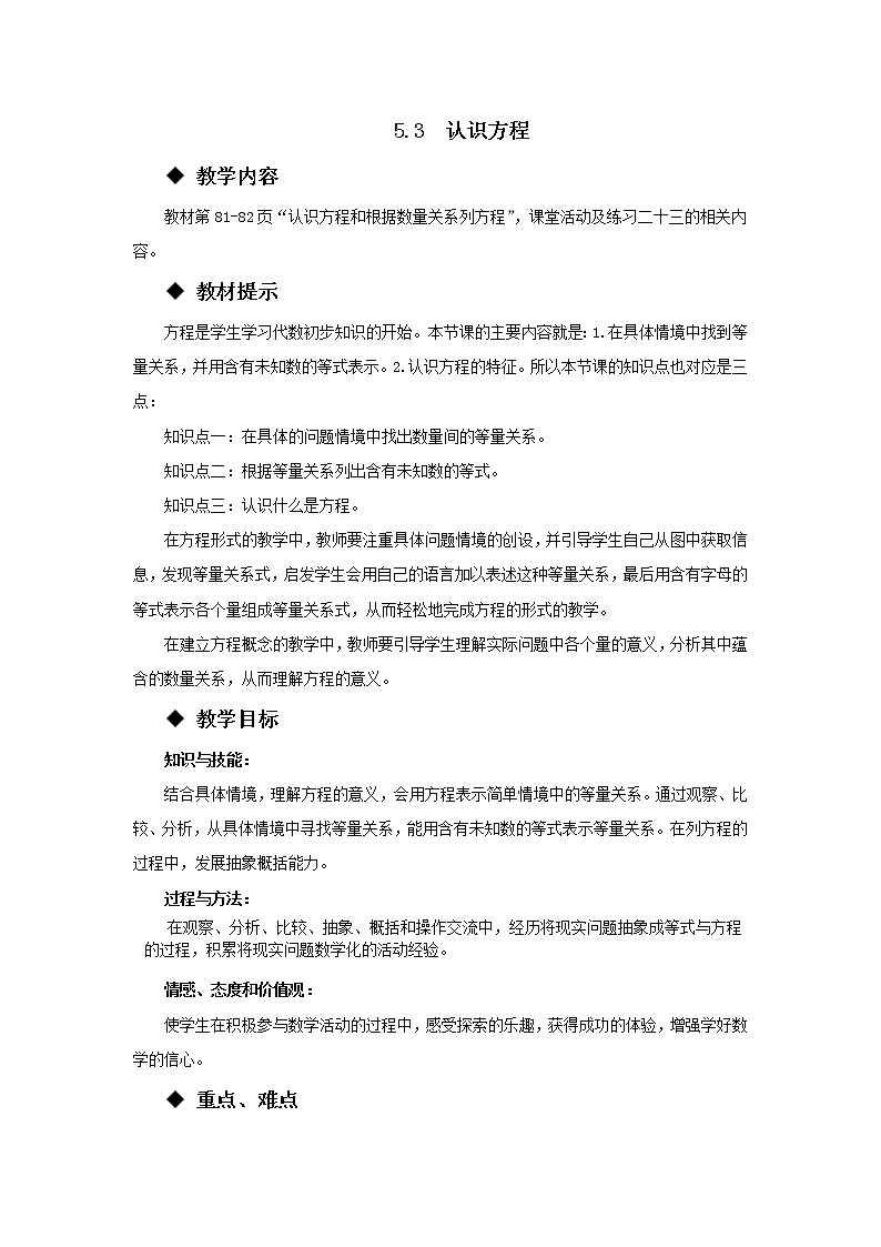 五年级下册数学教案-5.3  认识方程 西师大版01