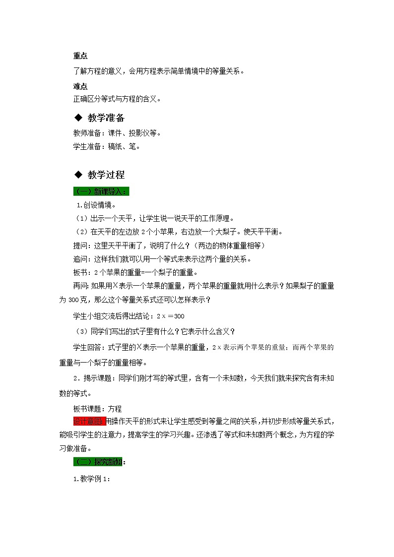 五年级下册数学教案-5.3  认识方程 西师大版02