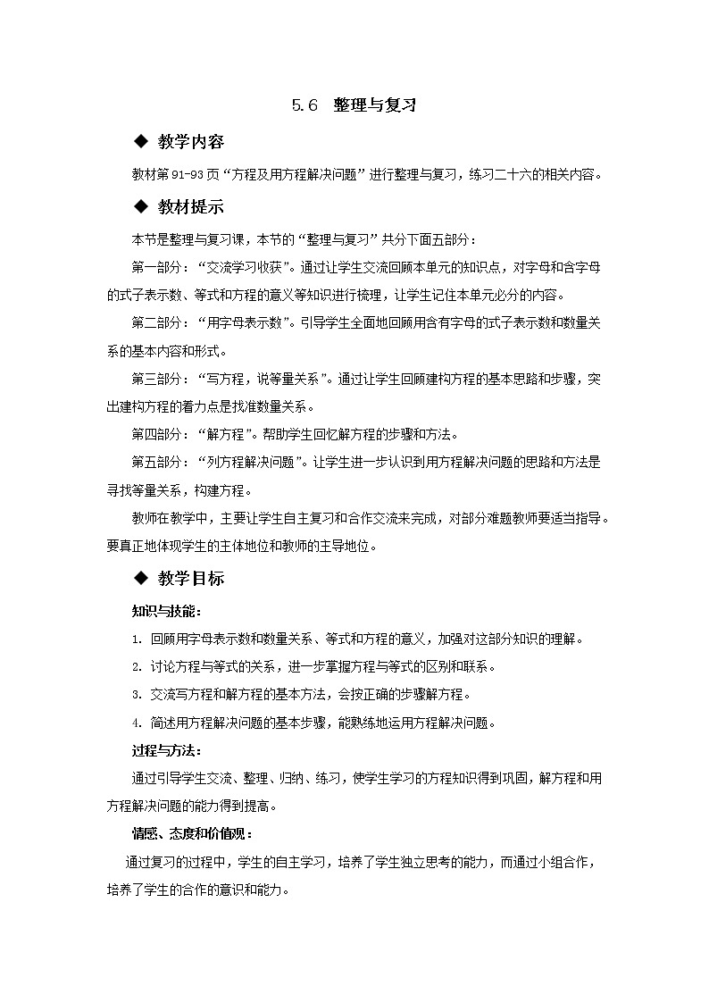 五年级下册数学教案-5.6  整理与复习 西师大版01