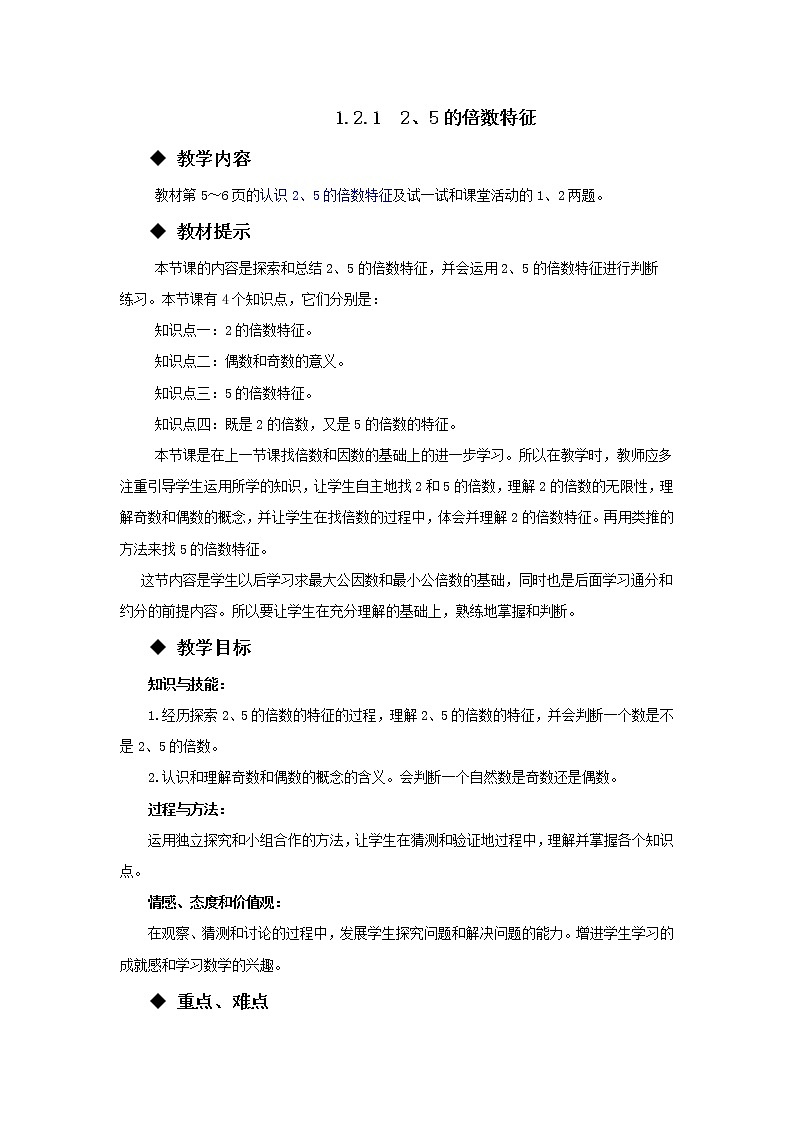 五年级下册数学教案-1.2.1  2、5的倍数特征 西师大版第1页