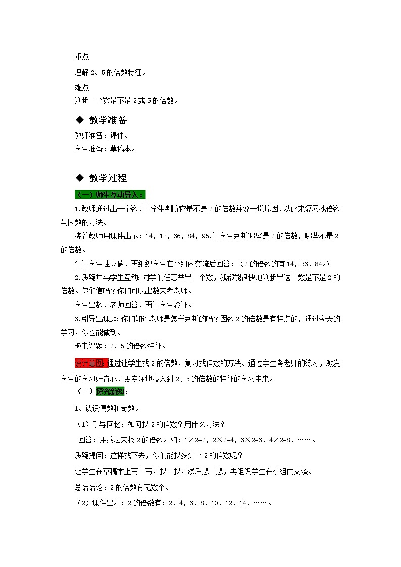 五年级下册数学教案-1.2.1  2、5的倍数特征 西师大版第2页