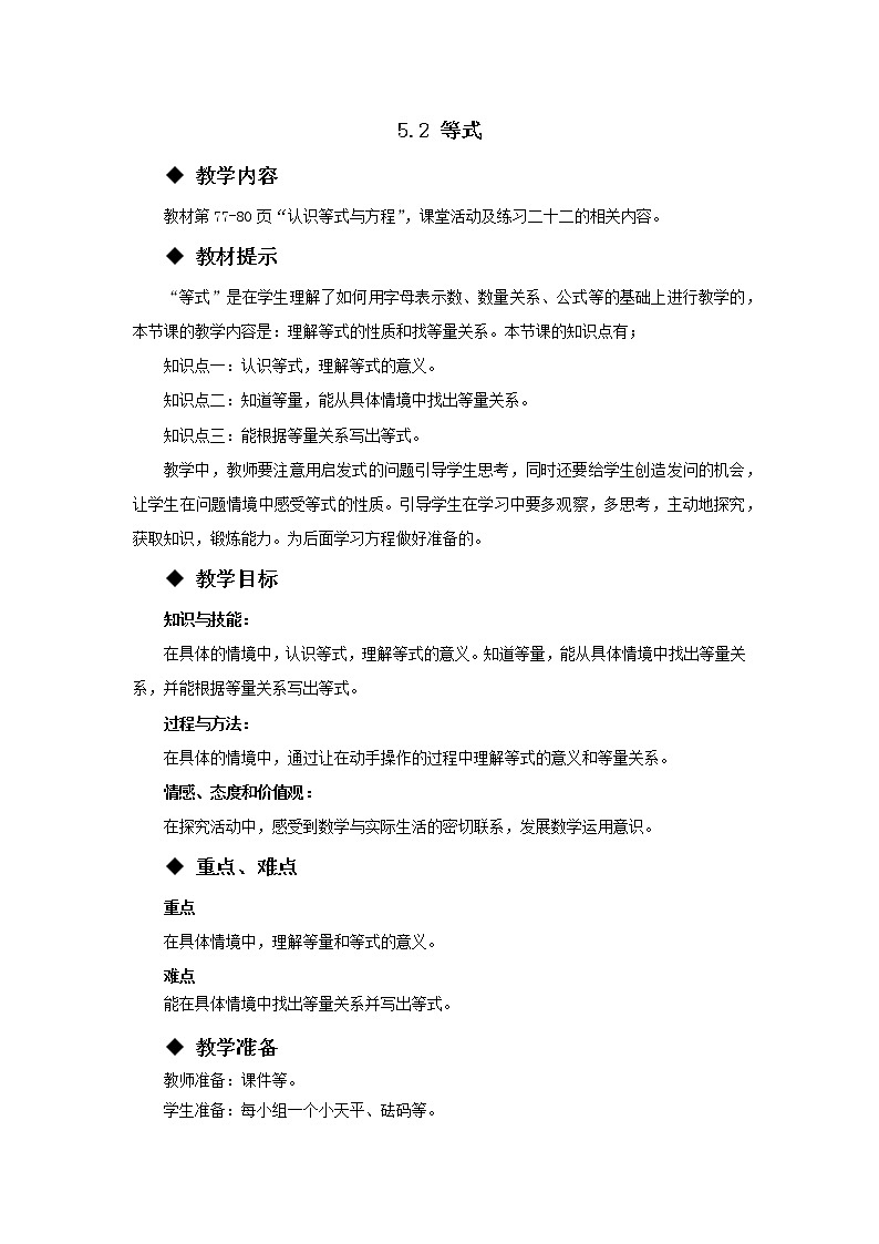 五年级下册数学教案-5.2  等式 西师大版01