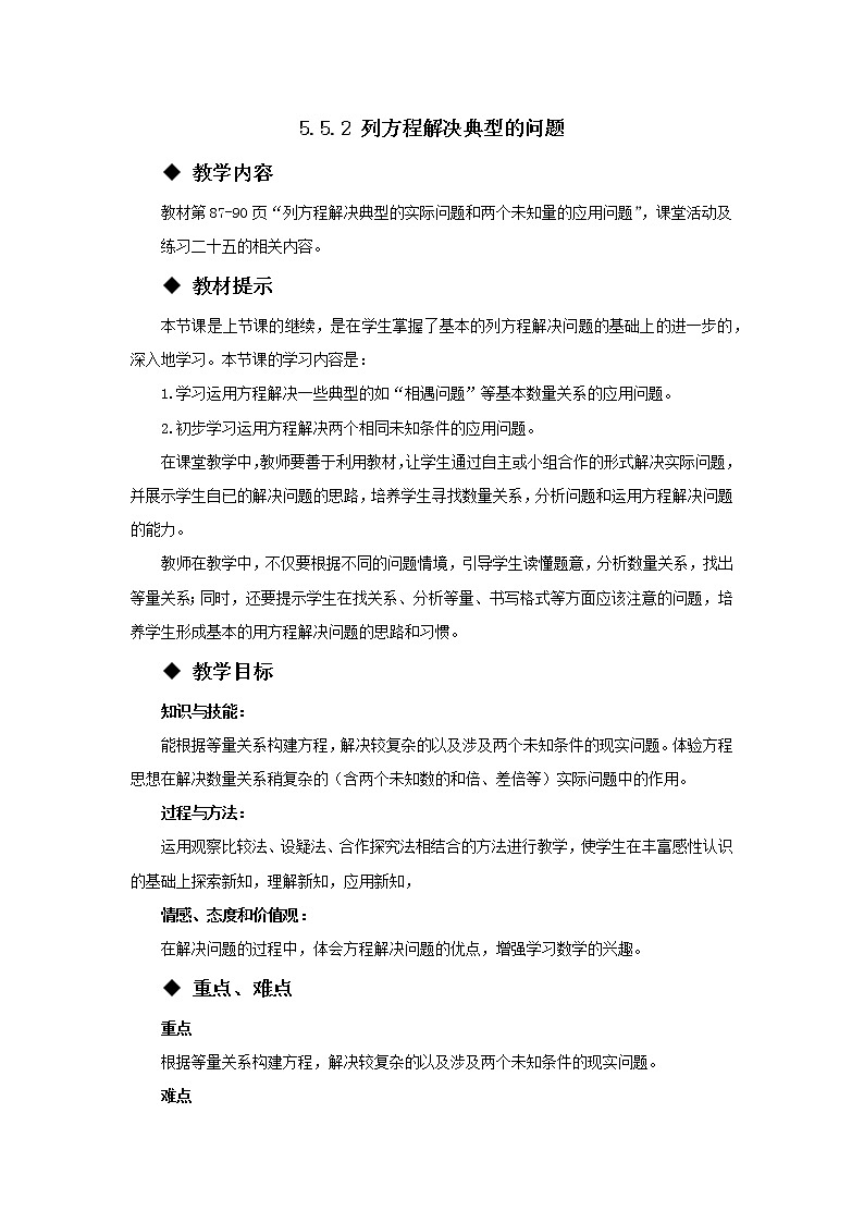 五年级下册数学教案-5.5.2  列方程解决典型的问题 西师大版01
