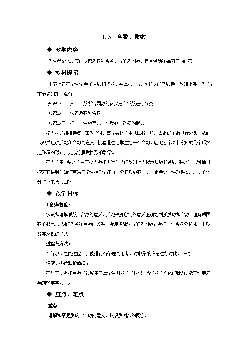 五年级下册数学教案-1.3  合数、质数 西师大版第1页