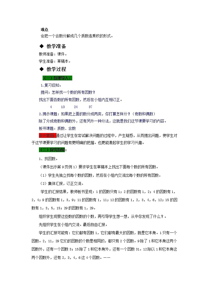 五年级下册数学教案-1.3  合数、质数 西师大版第2页
