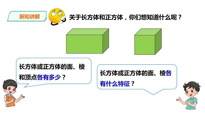 五年级下册数学课件-第三单元第1课时 长方体、正方体的认识（一）   西师大版（2014秋）(共29张PPT)第7页