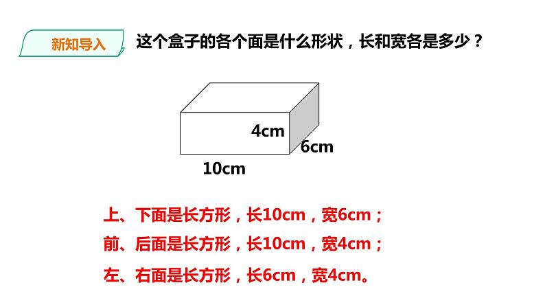 五年级下册数学课件-第3单元第3课时 长方体、正方体的表面积   西师大版（2014秋）(共32张PPT)第2页