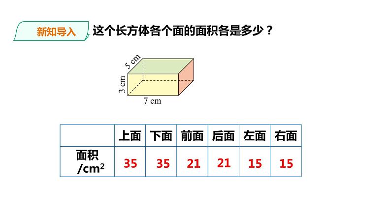 五年级下册数学课件-第3单元第3课时 长方体、正方体的表面积   西师大版（2014秋）(共32张PPT)第3页