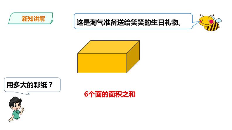 五年级下册数学课件-第3单元第3课时 长方体、正方体的表面积   西师大版（2014秋）(共32张PPT)第6页