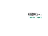 五年级下册数学课件-第二单元第1课时 分数的意义（一）   西师大版（2014秋）(共24张PPT)