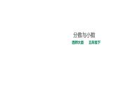 五年级下册数学课件-第二单元第8课时 分数与小数   西师大版（2014秋）(共21张PPT)