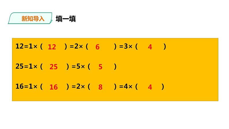 五年级下册数学课件-第一单元第1课时 倍数、因数   西师大版（2014秋）(共34张PPT)第2页