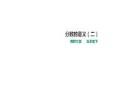 五年级下册数学课件-第二单元第2课时 分数的意义（二）   西师大版（2014秋）(共24张PPT)