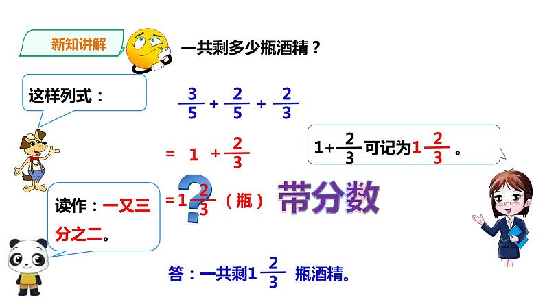 五年级下册数学课件-第4单元第2课时 分数加减混合运算   西师大版（2014秋）(共26张PPT)第7页