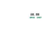 五年級下冊數(shù)學(xué)課件-第一單元第4課時 合數(shù)、質(zhì)數(shù)   西師大版（2014秋）(共25張PPT)